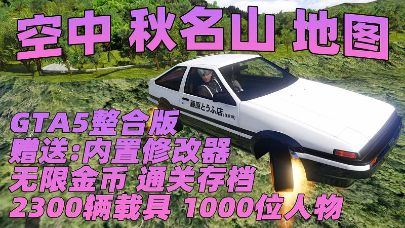 图片[1]_GTA5MOD整合版 v1.41真实画质 2300辆现实载具 1000位精品人物 超多实用脚本 空中秋名山地图 [赠送：修改器 运行库 无限金币 通关存档]【131GB】_GTA5MOD_侠盗猎车手5MOD_游戏MOD下载