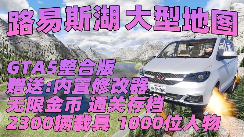 图片[1]_GTA5MOD整合版 v1.41真实画质 2300辆现实载具 1000位精品人物 超多实用脚本 路易斯湖地图 [赠送：修改器 运行库 无限金币 通关存档]【131GB】_GTA5MOD_侠盗猎车手5MOD_游戏MOD下载