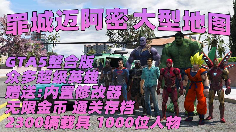 图片[1]_GTA5MOD整合版 v1.41真实画质 2300辆现实载具 1000位精品人物 超多实用脚本 罪恶都市迈阿密地图 众多超级英雄脚本 [赠送：修改器 运行库 无限金币 通关存档]【133GB】_GTA5MOD_侠盗猎车手5MOD_游戏MOD下载