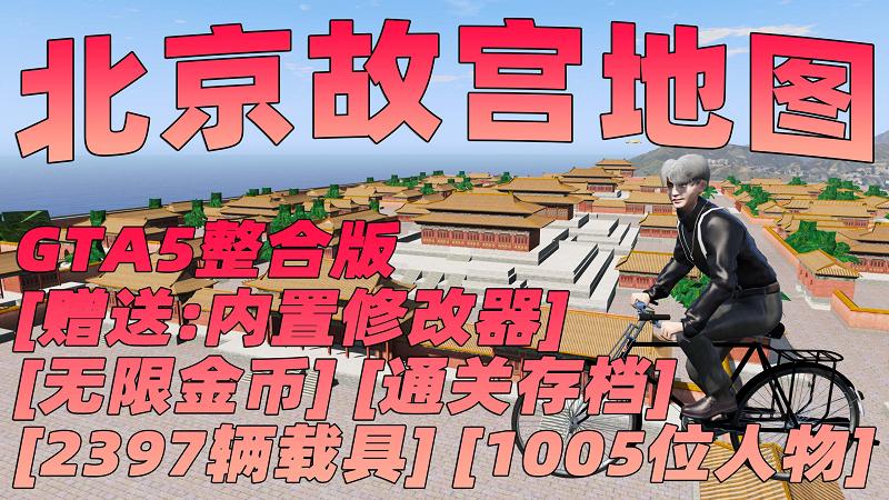 图片[1]_GTA5MOD整合版 v1.41真实画质 2397辆现实载具 1005位精品人物 超多实用脚本 北京故宫地图 中国风 军警人物 国产汽车 中文广告牌 [赠送：修改器 运行库 无限金币 通关存档]【134GB】_GTA5MOD_侠盗猎车手5MOD_游戏MOD下载