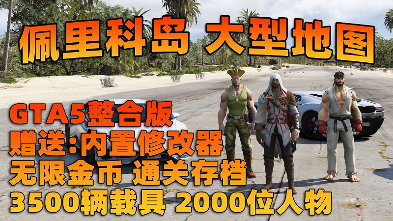 图片[1]_GTA5MOD整合版 v1.68真实画质 3500+辆现实载具 2000+位精品人物 超多实用脚本 佩里科岛 地图 [赠送：修改器 运行库 无限金币 通关存档]【225GB】_GTA5MOD_侠盗猎车手5MOD_游戏MOD下载