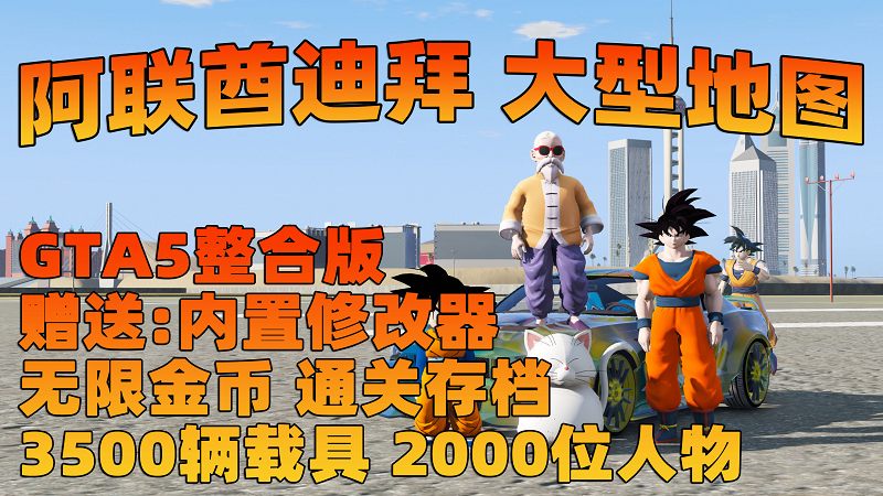 图片[1]_GTA5MOD整合版 v1.68 真实画质 3500+辆现实载具 2000+位精品人物 超多实用脚本 阿联酋迪拜 地图 [赠送：修改器 运行库 无限金币 通关存档]【223GB】_GTA5MOD_侠盗猎车手5MOD_游戏MOD下载