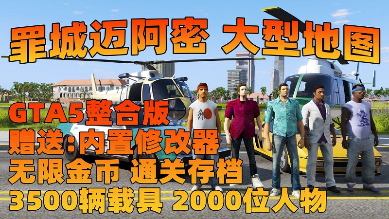 图片[1]_GTA5MOD整合版 v1.68 真实画质 3500+辆现实载具 2000+位精品人物 超多实用脚本 罪城迈阿密 地图 [赠送：修改器 运行库 无限金币 通关存档]【224GB】_GTA5MOD_侠盗猎车手5MOD_游戏MOD下载