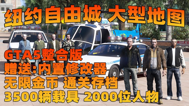 图片[1]_GTA5MOD整合版 v1.68 真实画质 3500+辆现实载具 2000+位精品人物 超多实用脚本 纽约自由城 地图 [赠送：修改器 运行库 无限金币 通关存档]【229GB】_GTA5MOD_侠盗猎车手5MOD_游戏MOD下载