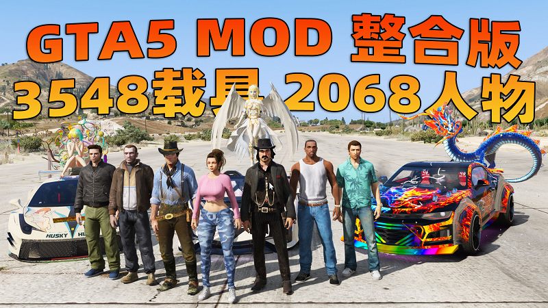 图片[1]_GTA5MOD整合版 v1.68 真实画质 3548辆现实载具 2068位精品人物 超多实用脚本 玩车用户必装版 [赠送：修改器 运行库 无限金币 通关存档]【222GB】_GTA5MOD_侠盗猎车手5MOD_游戏MOD下载