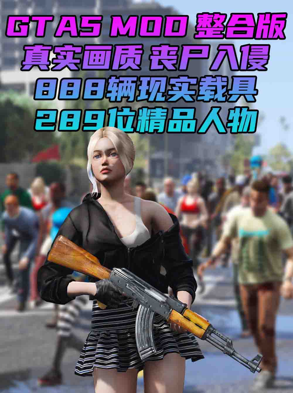 GTA5MOD整合版 v1.36 真实画质 289位精品人物 888辆现实载具 丧尸入侵 [载具-人物-武器-脚本-画质-环境-道路-地图] [赠送：修改器 运行库 无限金币 通关存档]【93.0GB】_GTA5MOD_侠盗猎车手5MOD_游戏MOD下载