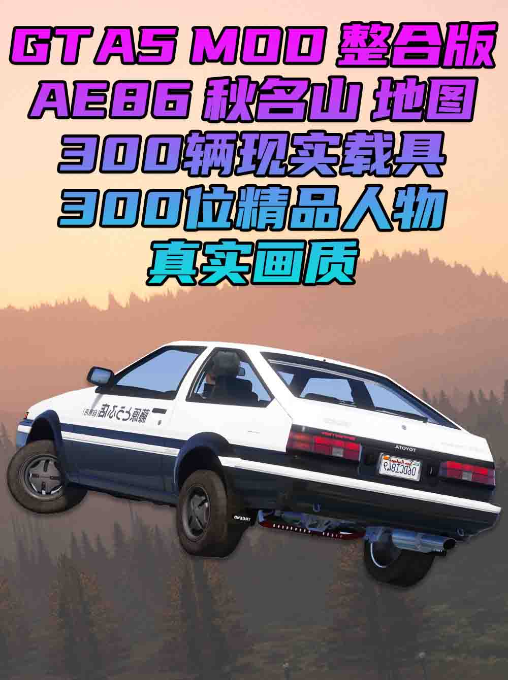 GTA5MOD整合版 v1.36 真实画质 300位精品人物 300辆现实载具 AE86秋名山版 [载具-人物-武器-脚本-画质-环境-道路-地图] [赠送：修改器 运行库 无限金币 通关存档]【81.9GB】_GTA5MOD_侠盗猎车手5MOD_游戏MOD下载