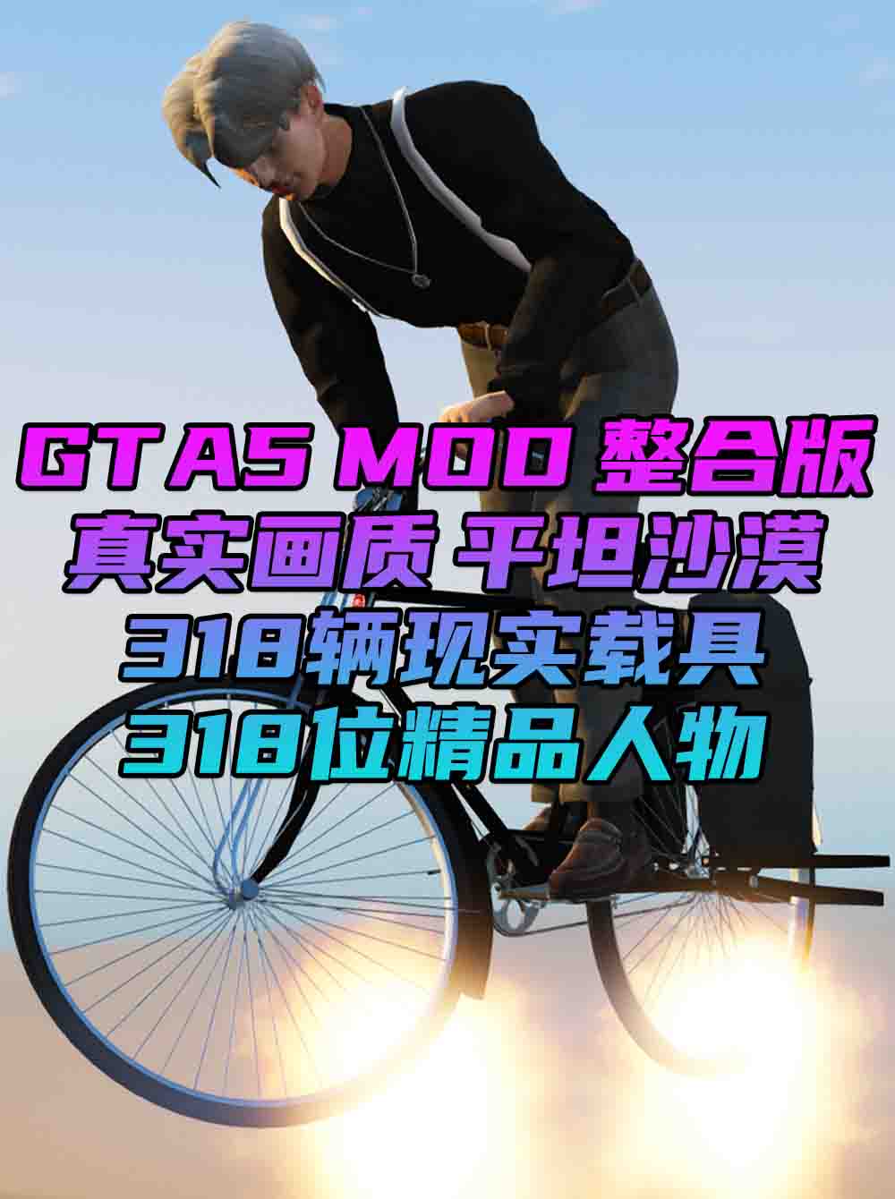 GTA5MOD整合版 v1.36 真实画质 318位精品人物 318辆现实载具 平坦沙漠地图 [载具-人物-脚本-画质-环境-道路-地图] [赠送：修改器 运行库 无限金币 通关存档]【81.9GB】_GTA5MOD_侠盗猎车手5MOD_游戏MOD下载