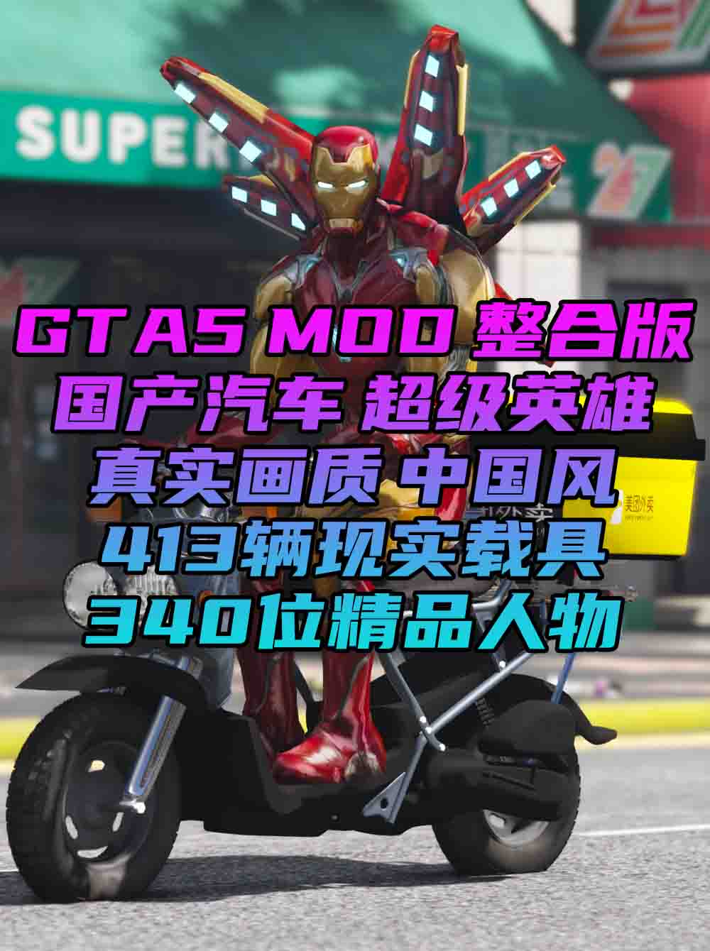 GTA5MOD整合版 v1.36 真实画质 340位精品人物 413辆现实载具 中国风 中文广告牌 国产汽车 人物皮肤 众多超级英雄 [超人-龙珠-骑龙-闪电侠-绿巨人-钢铁侠] [赠送：修改器 运行库 无限金币 通关存档]【85.2GB】_GTA5MOD_侠盗猎车手5MOD_游戏MOD下载