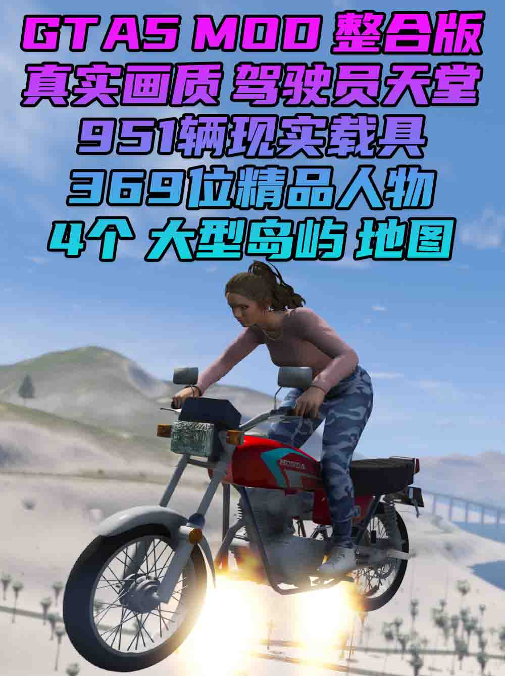 GTA5MOD整合版 v1.41 真实画质 369位精品人物 951辆现实载具 4个超大岛屿地图 驾驶员的天堂 [载具-人物-脚本-画质-环境-地图] [赠送：修改器 运行库 无限金币 通关存档]【98.6GB】_GTA5MOD_侠盗猎车手5MOD_游戏MOD下载