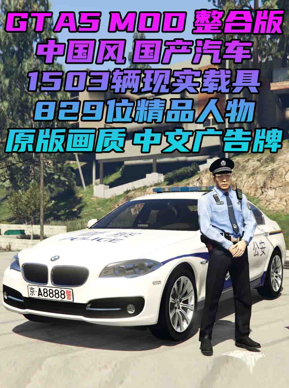 GTA5MOD整合版 v1.41 原版画质 829位精品人物 1503辆现实载具 中国风 军警人物 国产汽车 中文广告牌 [载具-人物-脚本-画质-环境] [赠送：修改器 运行库 无限金币 通关存档]【113GB】_GTA5MOD_侠盗猎车手5MOD_游戏MOD下载