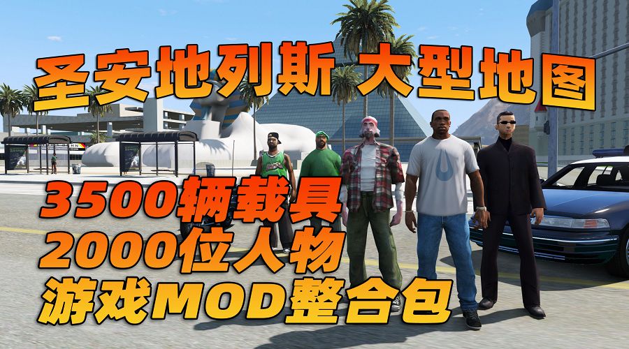 图片[1]_GTA5MOD整合版 v1.68 真实画质 3500+辆现实载具 2000+位精品人物 超多实用脚本 圣安地列斯 地图 [赠送：修改器 运行库 无限金币 通关存档]【223GB】_GTA5MOD_侠盗猎车手5MOD_游戏MOD下载