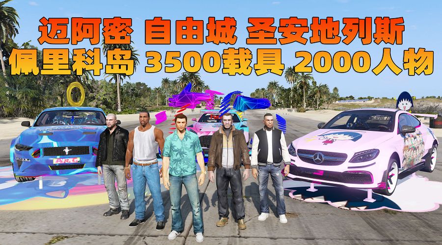 图片[1]_GTA5MOD整合版 v1.68 真实画质 3500+辆现实载具 2000+位精品人物 超多实用脚本 [罪城迈阿密 圣安地列斯 纽约自由城 佩里科岛 4张超大地图] [赠送：修改器 运行库 无限金币 通关存档]【233GB】_GTA5MOD_侠盗猎车手5MOD_游戏MOD下载