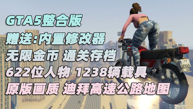 图片[1]_GTA5MOD整合版 v1.41 原版画质 622位精品人物 1238辆现实载具 迪拜高速公路地图 [载具-人物-脚本-画质-环境-地图] [赠送：修改器 运行库 无限金币 通关存档]【105GB】_GTA5MOD_侠盗猎车手5MOD_游戏MOD下载