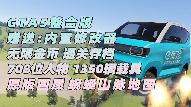 图片[1]_GTA5MOD整合版 v1.41 原版画质 708位精品人物 1350辆现实载具 蜿蜒山脉地图 [载具-人物-脚本-画质-环境-地图] [赠送：修改器 运行库 无限金币 通关存档]【108GB】_GTA5MOD_侠盗猎车手5MOD_游戏MOD下载