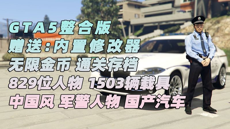 图片[1]_GTA5MOD整合版 v1.41 原版画质 829位精品人物 1503辆现实载具 中国风 军警人物 国产汽车 中文广告牌 [载具-人物-脚本-画质-环境] [赠送：修改器 运行库 无限金币 通关存档]【113GB】_GTA5MOD_侠盗猎车手5MOD_游戏MOD下载